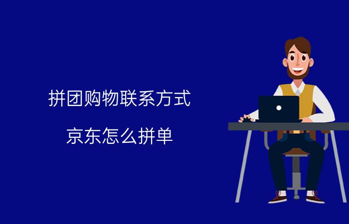 拼团购物联系方式 京东怎么拼单？